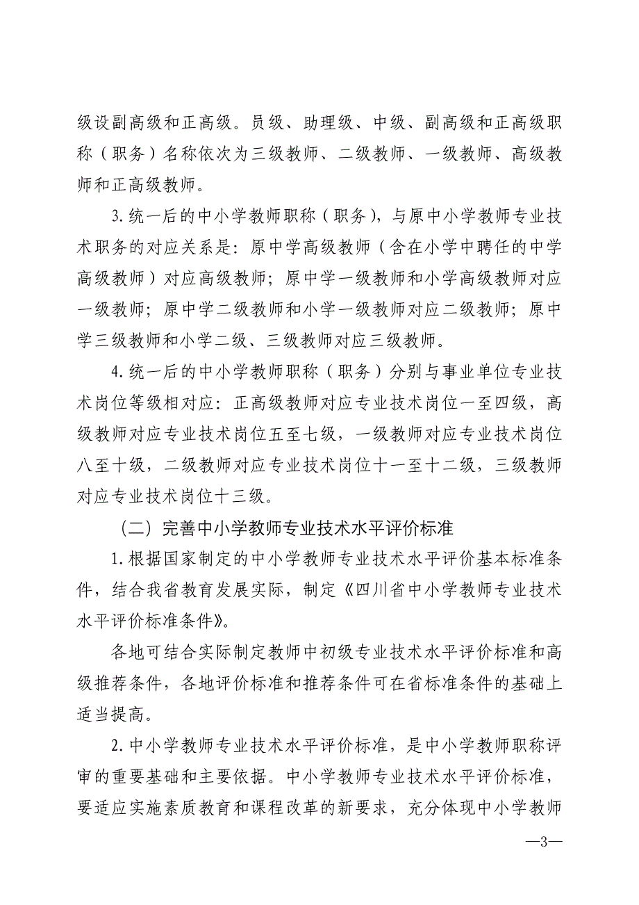 四川省教师职称改革文件及附件.doc_第3页