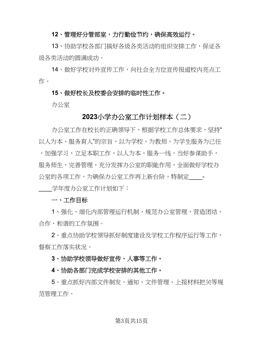 2023小学办公室工作计划样本（五篇）.doc_第3页