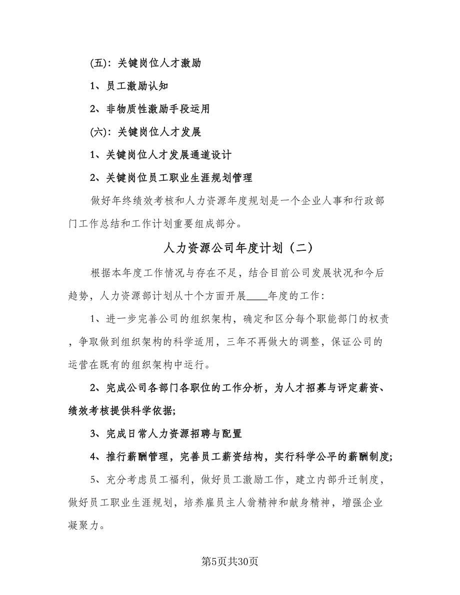 人力资源公司年度计划（五篇）.doc_第5页