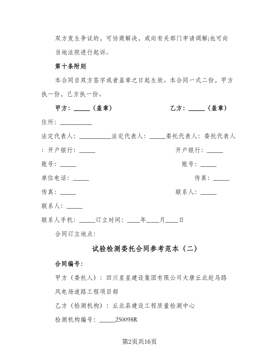 试验检测委托合同参考范本（7篇）_第2页