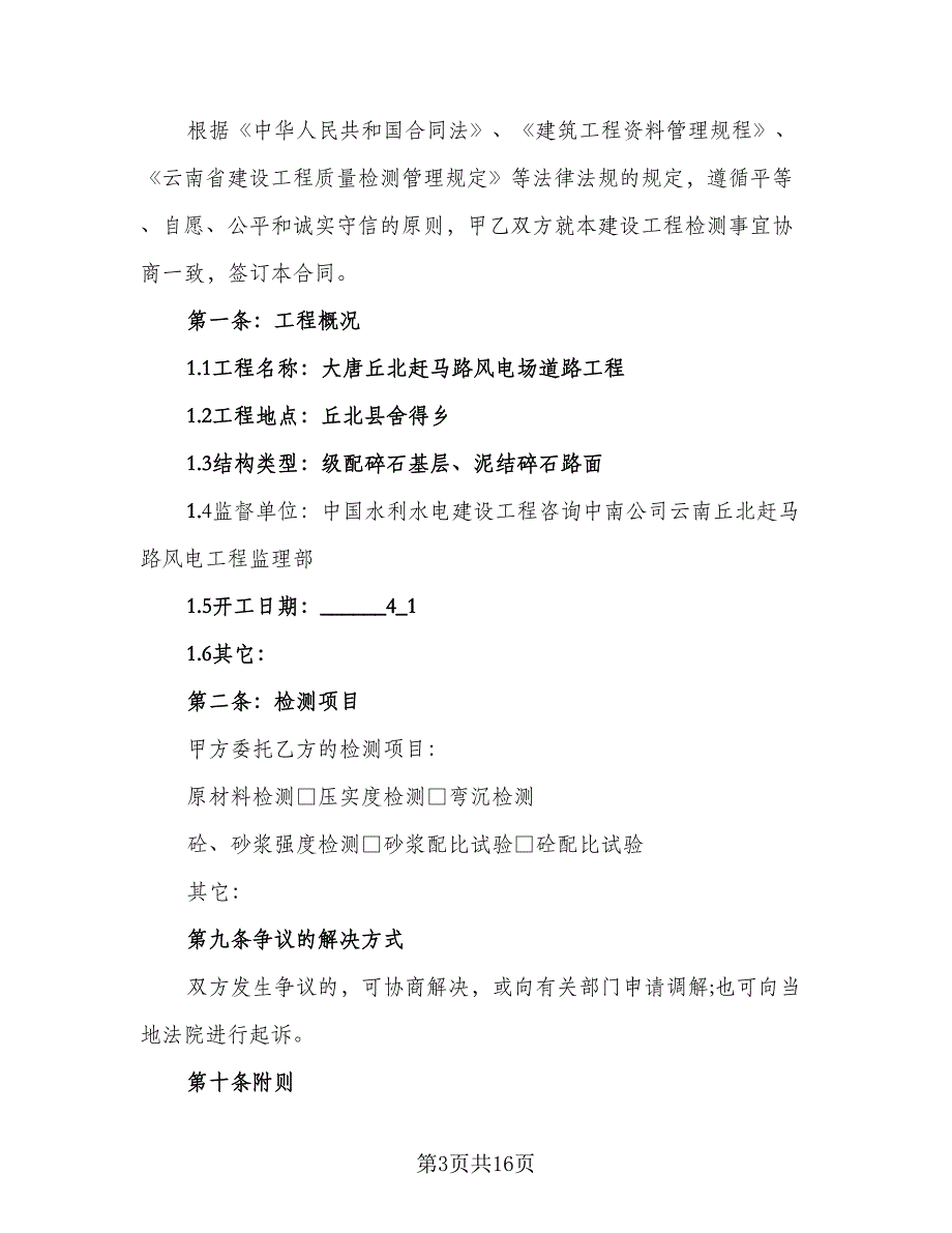 试验检测委托合同参考范本（7篇）_第3页