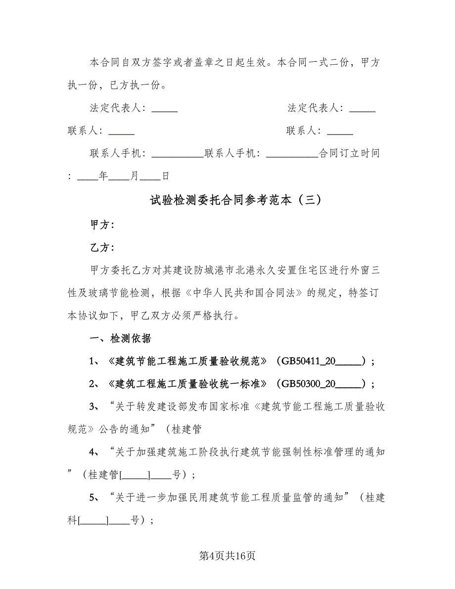 试验检测委托合同参考范本（7篇）_第4页