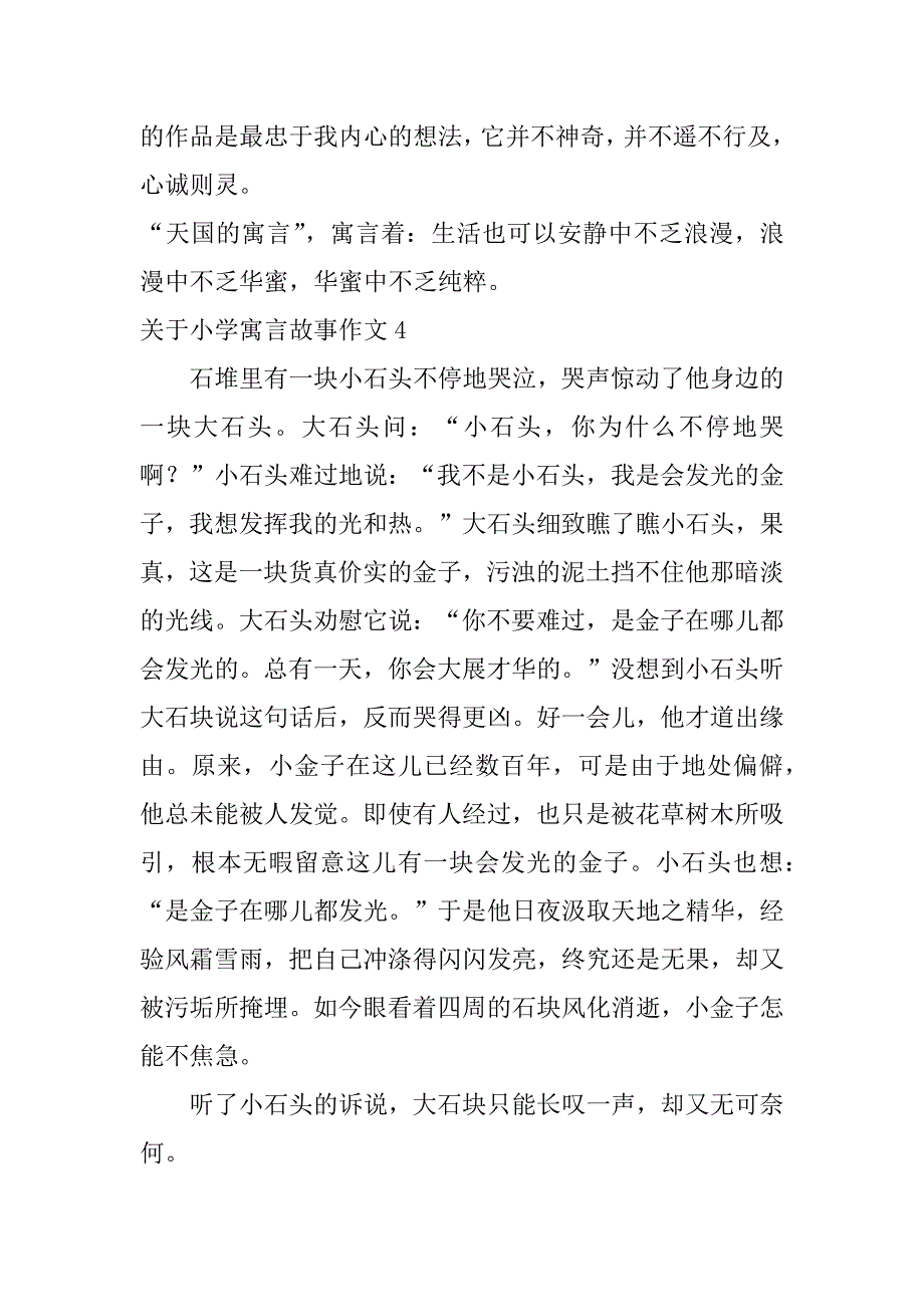 2023年关于小学寓言故事作文4篇推荐寓言故事作文_第4页