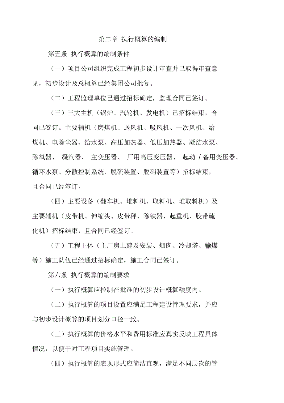 华电煤业集团有限公司电力工程执行概算实施办法_第2页