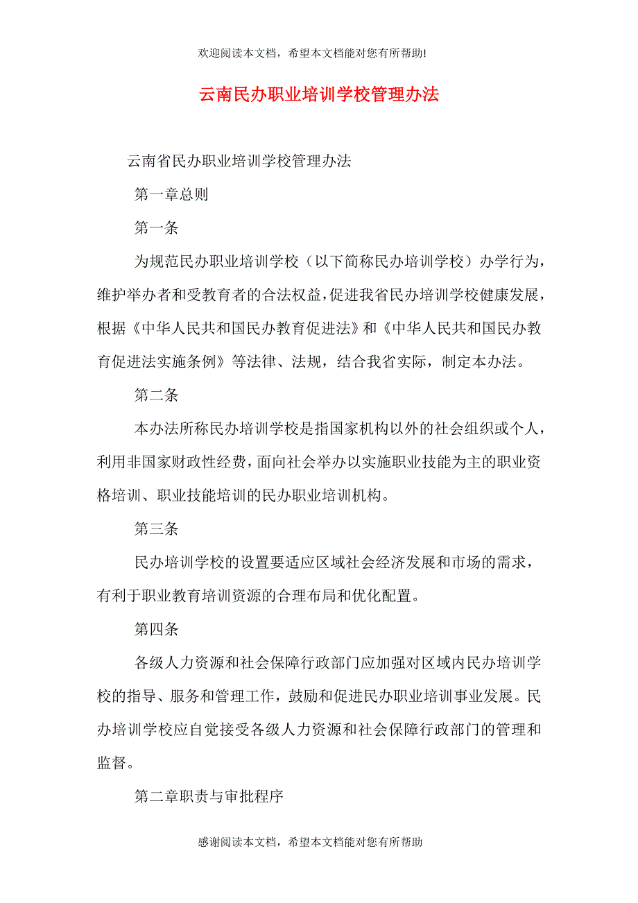 云南民办职业培训学校管理办法（二）_第1页