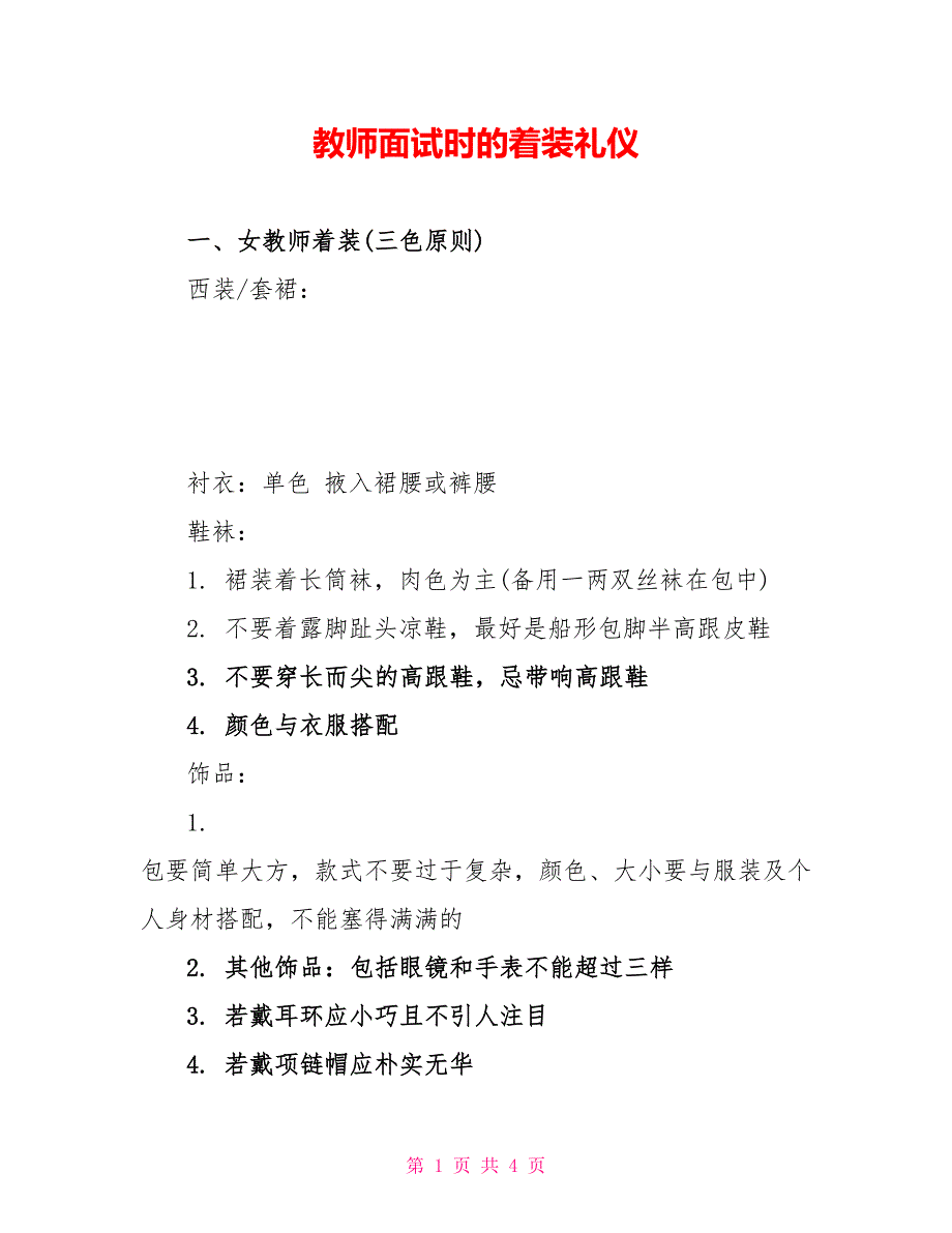 教师面试时的着装礼仪_第1页