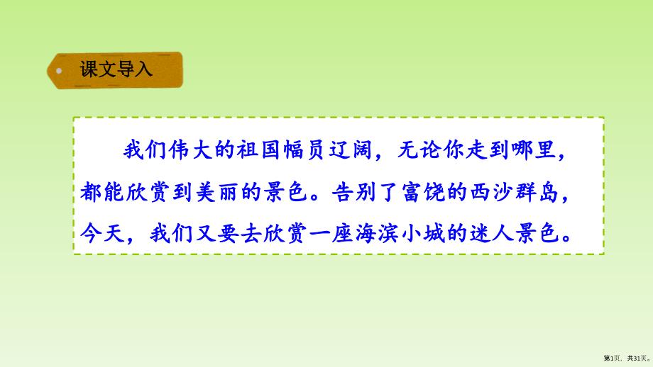 三年级上册语文课件第六单元19海滨小城人教部编版PPT31页PPT31页_第1页