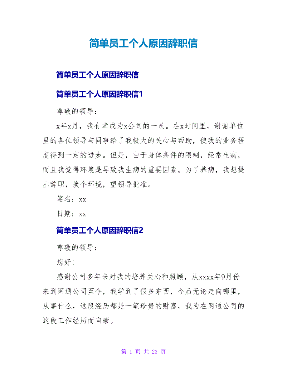 简单员工个人原因辞职信.doc_第1页