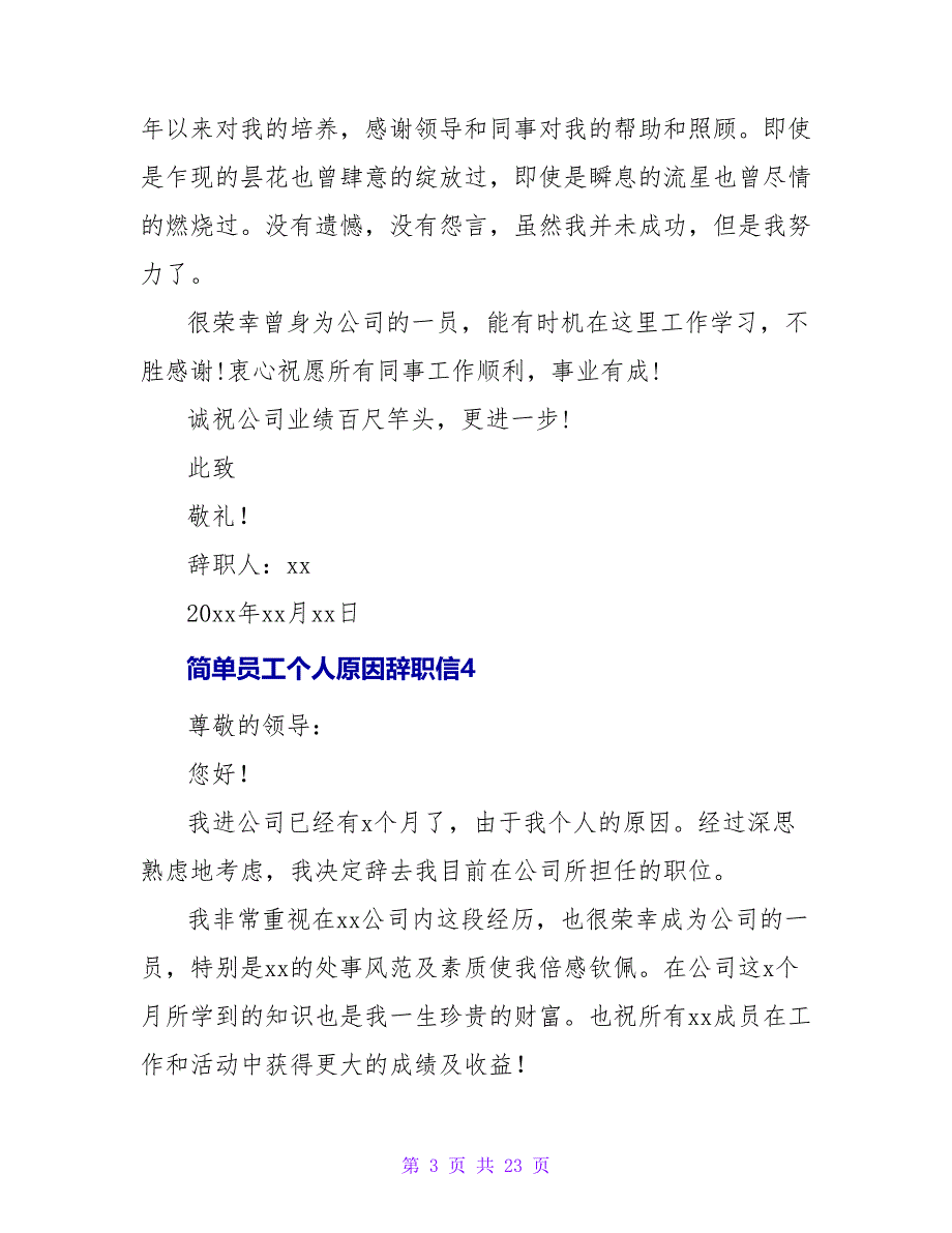 简单员工个人原因辞职信.doc_第3页