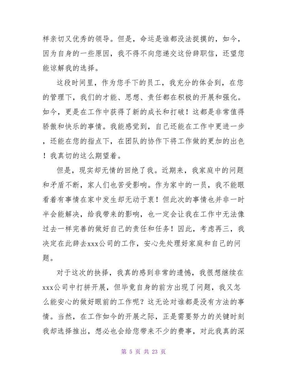 简单员工个人原因辞职信.doc_第5页