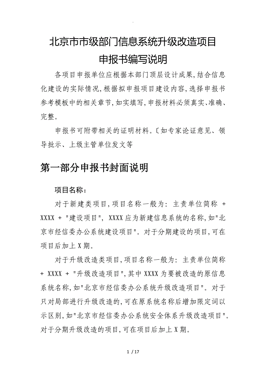 北京信息化项目申请报告书编制说明及模板_第1页
