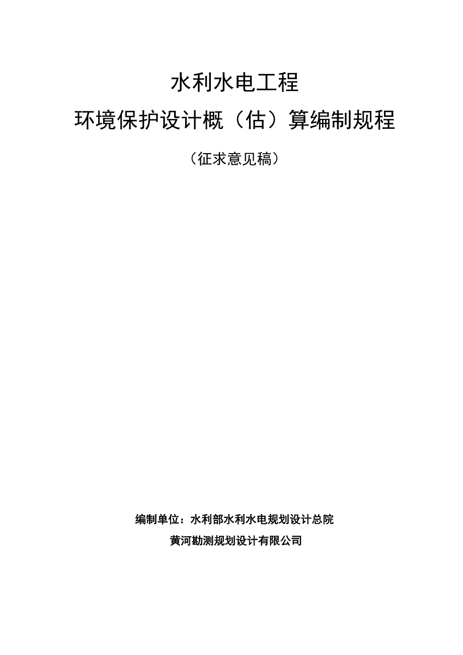 水利水电工程环境保护概估算编制规程_第1页