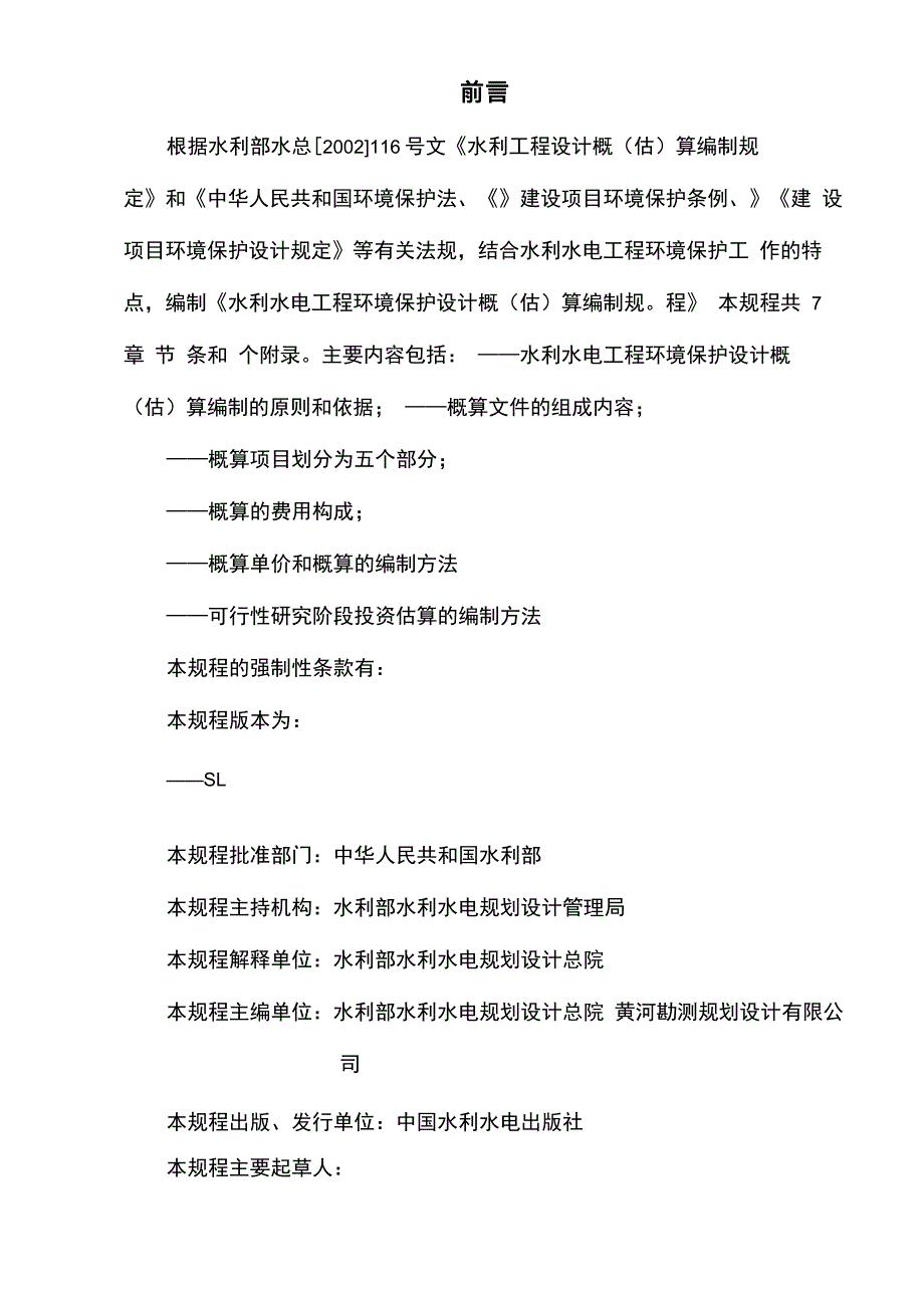 水利水电工程环境保护概估算编制规程_第3页