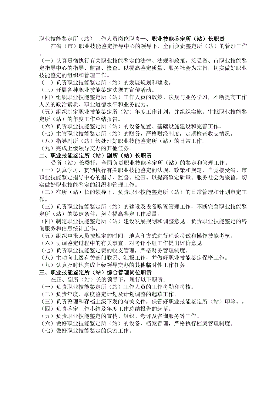 职业技能鉴定所(站)工作人员岗位职责_第1页