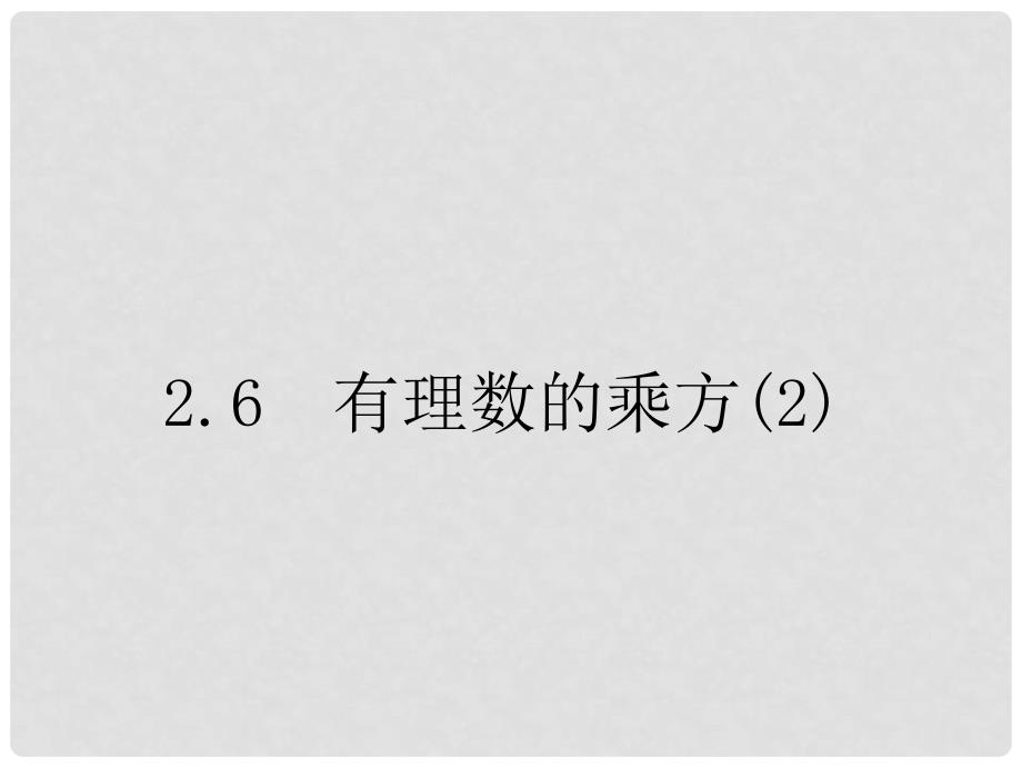 江苏省无锡市八士中学七年级数学上册《2.6有理数的乘方》课件二 苏科版_第2页