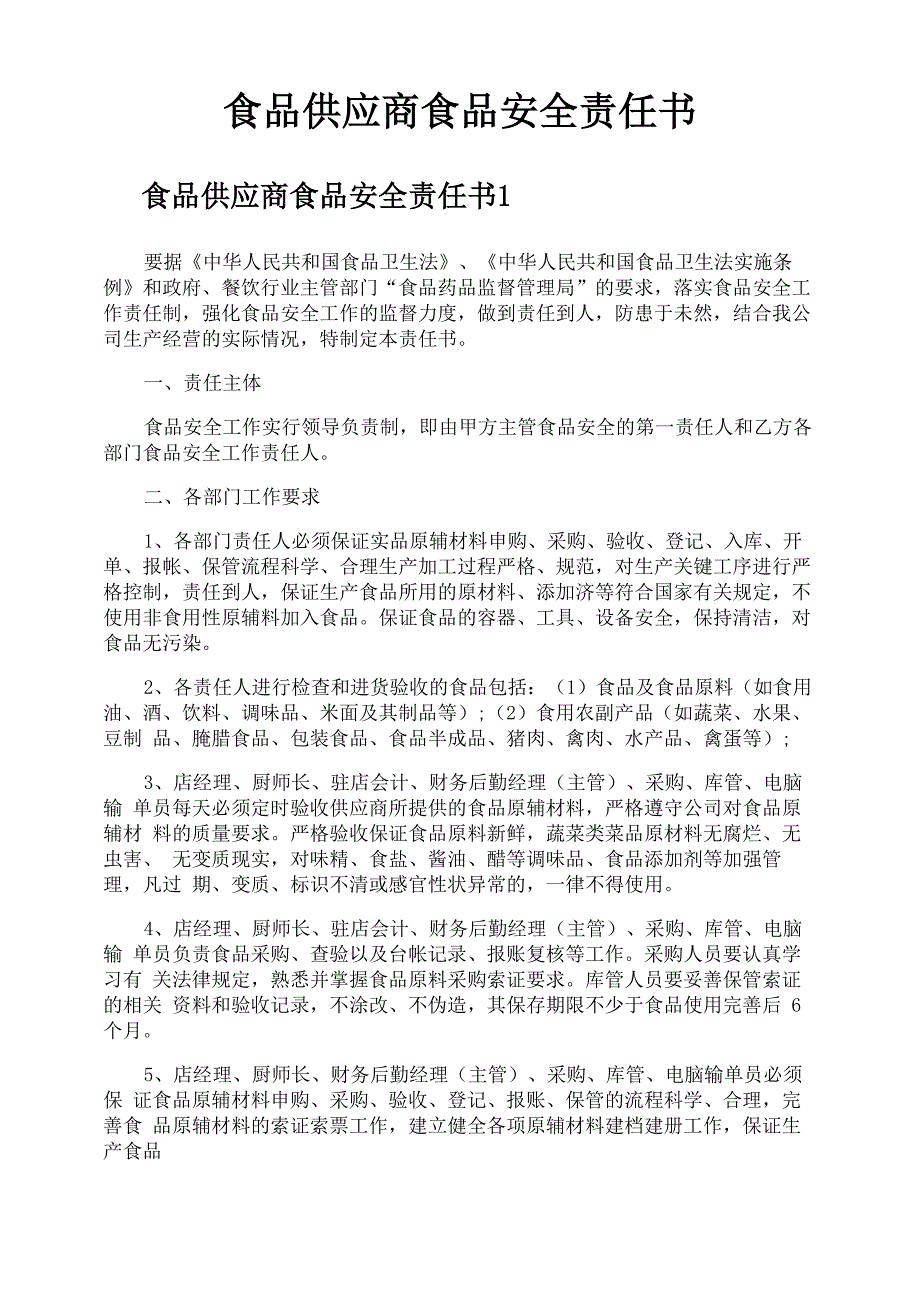 食品供应商食品安全责任书_第1页