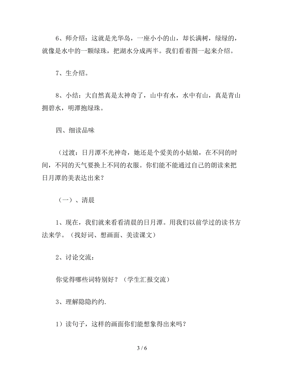 【教育资料】二年级语文下《日月潭》教学设计六.doc_第3页