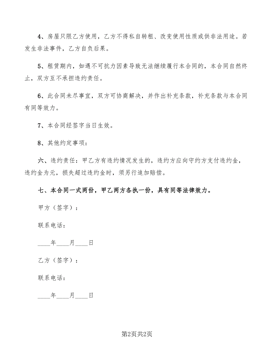 2022简单实用版租房合同协议书_第2页