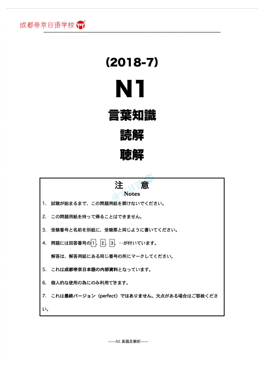 2018年7月日语能力考试N1真题及详细解析翻译完美打印版_第1页