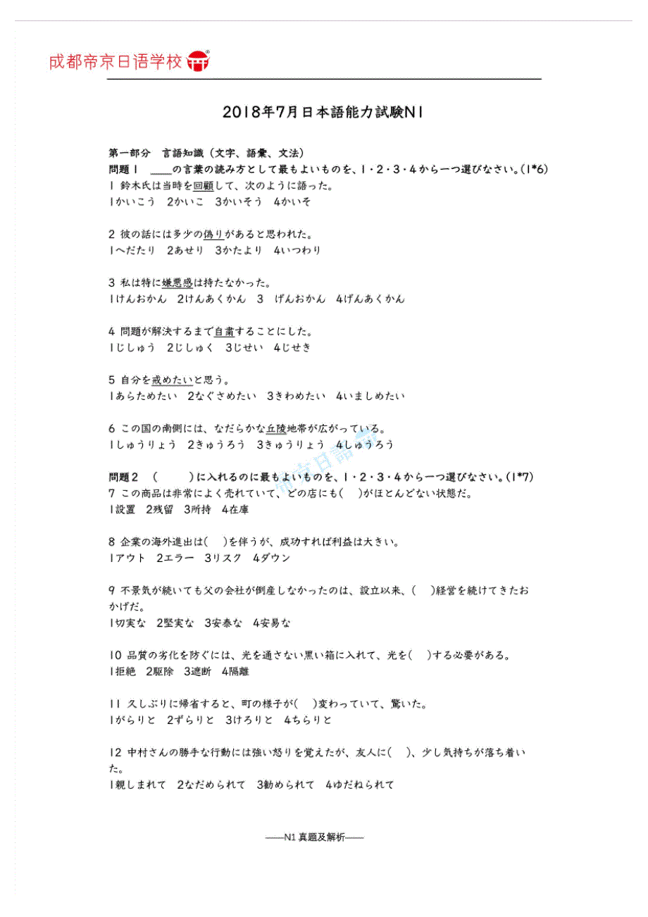 2018年7月日语能力考试N1真题及详细解析翻译完美打印版_第2页