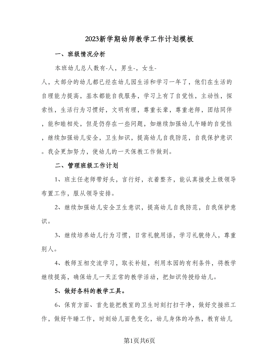 2023新学期幼师教学工作计划模板（二篇）.doc_第1页