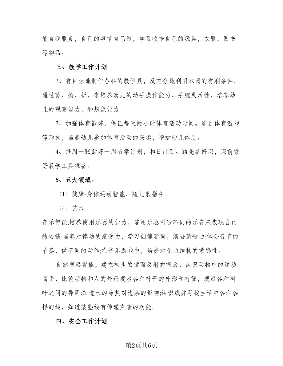 2023新学期幼师教学工作计划模板（二篇）.doc_第2页