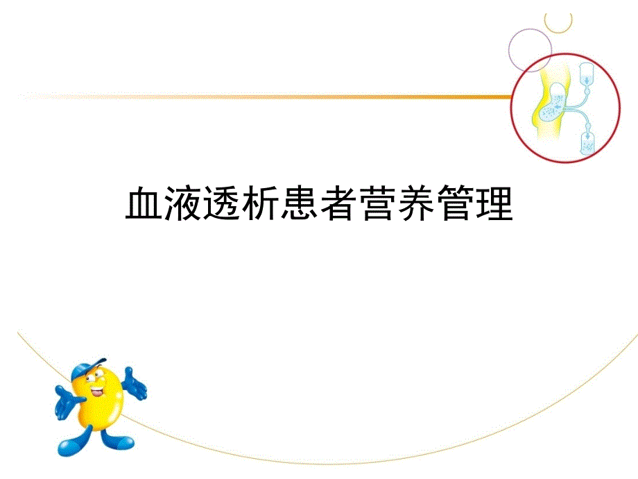 血液透析患者营养管理_第1页