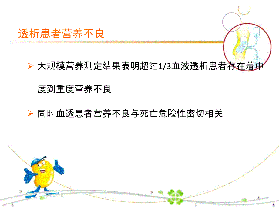 血液透析患者营养管理_第4页