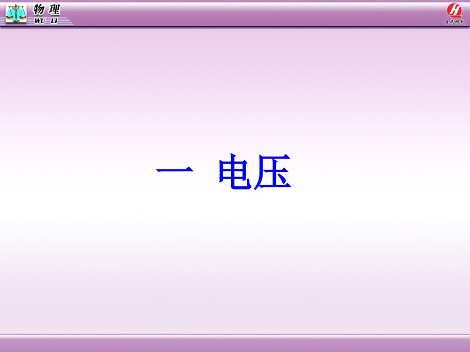 一、电压 (5)_第1页