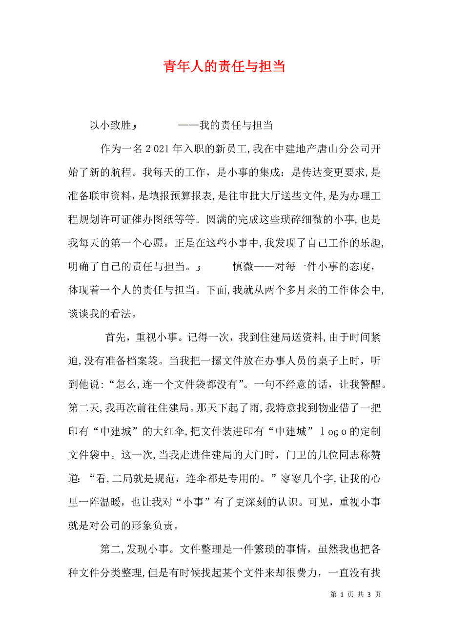 青年人的责任与担当_第1页