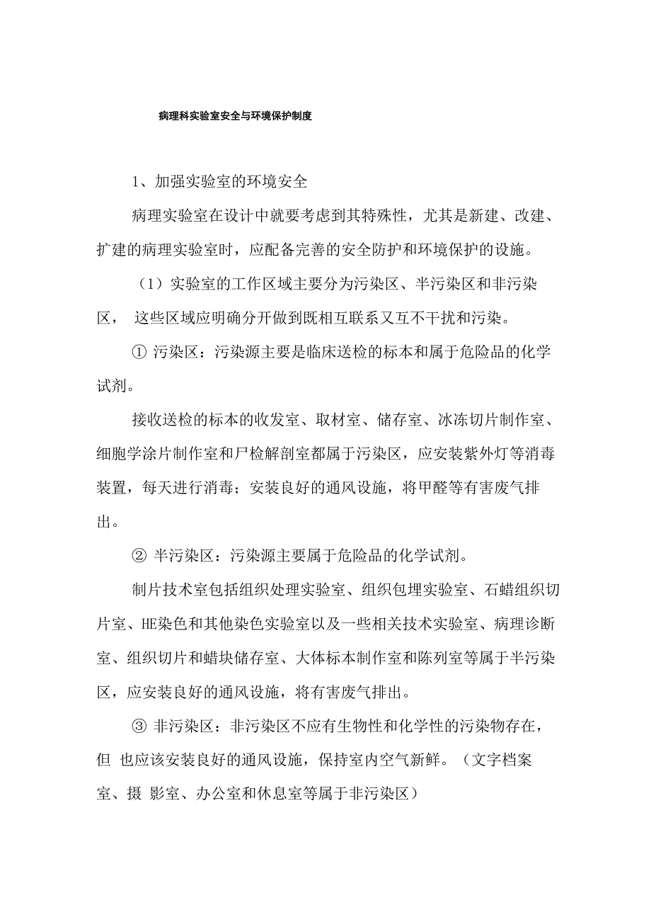 医院病理科实验室安全与环境保护制度_第1页