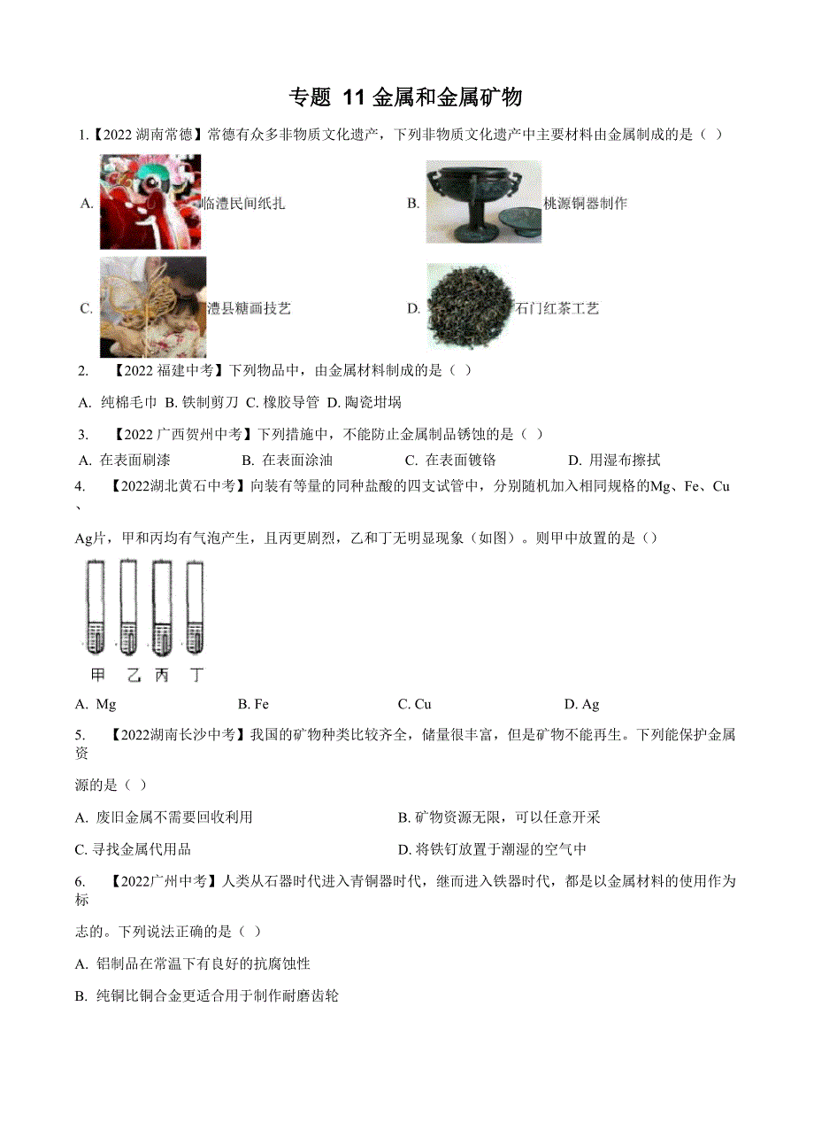 专题11金属和金属矿物_第1页