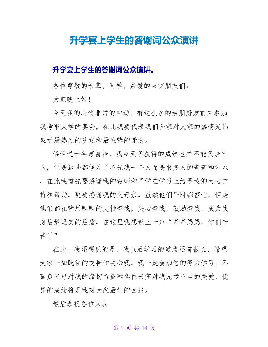 升学宴上学生的答谢词公众演讲.doc_第1页