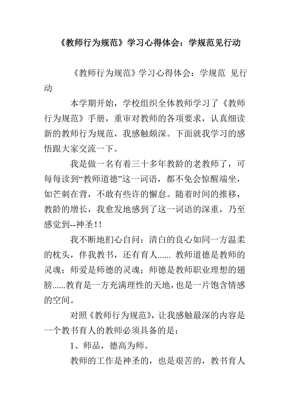 《教师行为规范》学习心得体会：学规范见行动_第1页