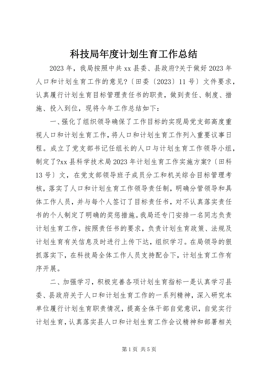 2023年科技局年度计划生育工作总结.docx_第1页