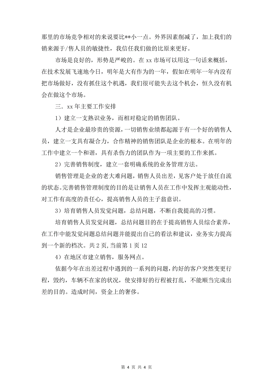 运营管理中心下半年工作计划与运输公司销售员个人工作计划汇编_第4页