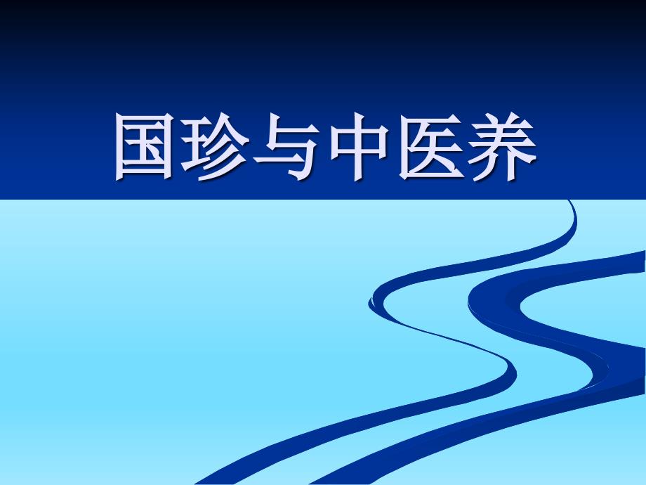 《国珍与中医养生》课件_第1页