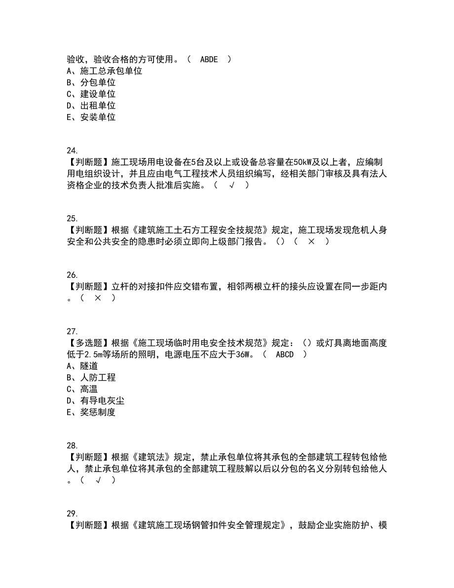 2022年上海市安全员C证考试内容及考试题库含答案参考44_第5页