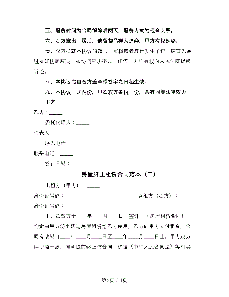 房屋终止租赁合同范本（3篇）.doc_第2页