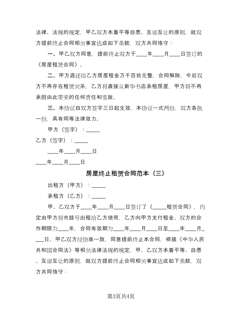 房屋终止租赁合同范本（3篇）.doc_第3页