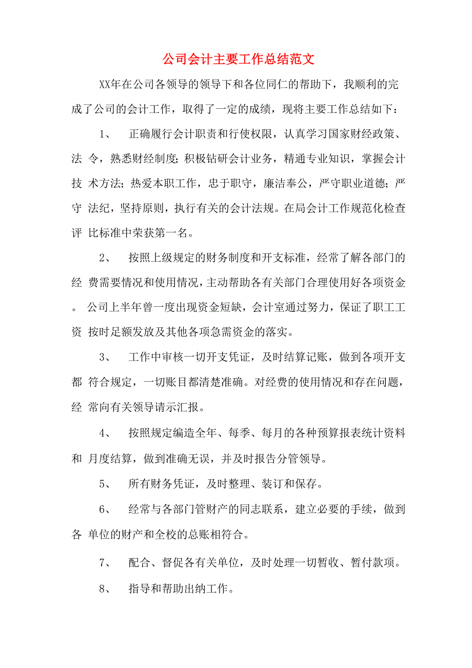 2019年公司会计主要工作总结范文_第1页