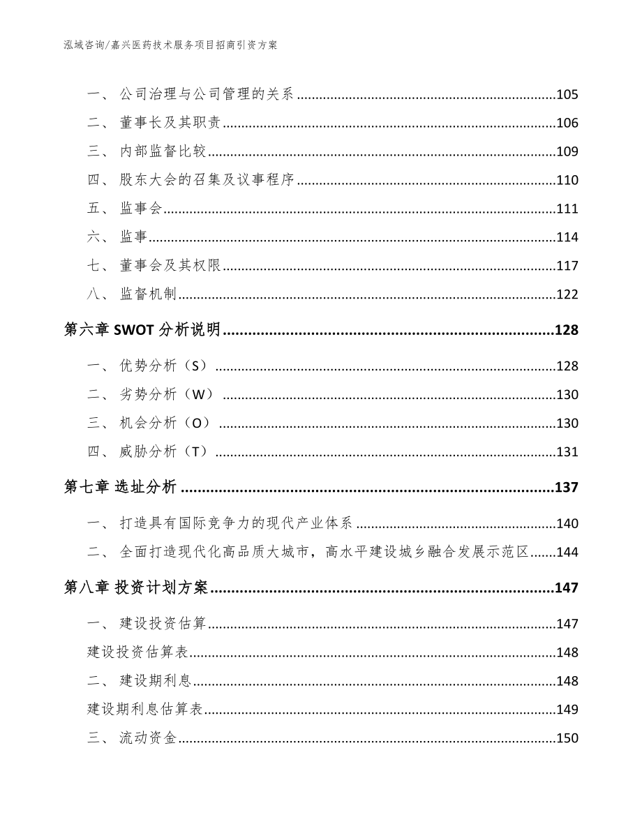 嘉兴医药技术服务项目招商引资方案_第4页