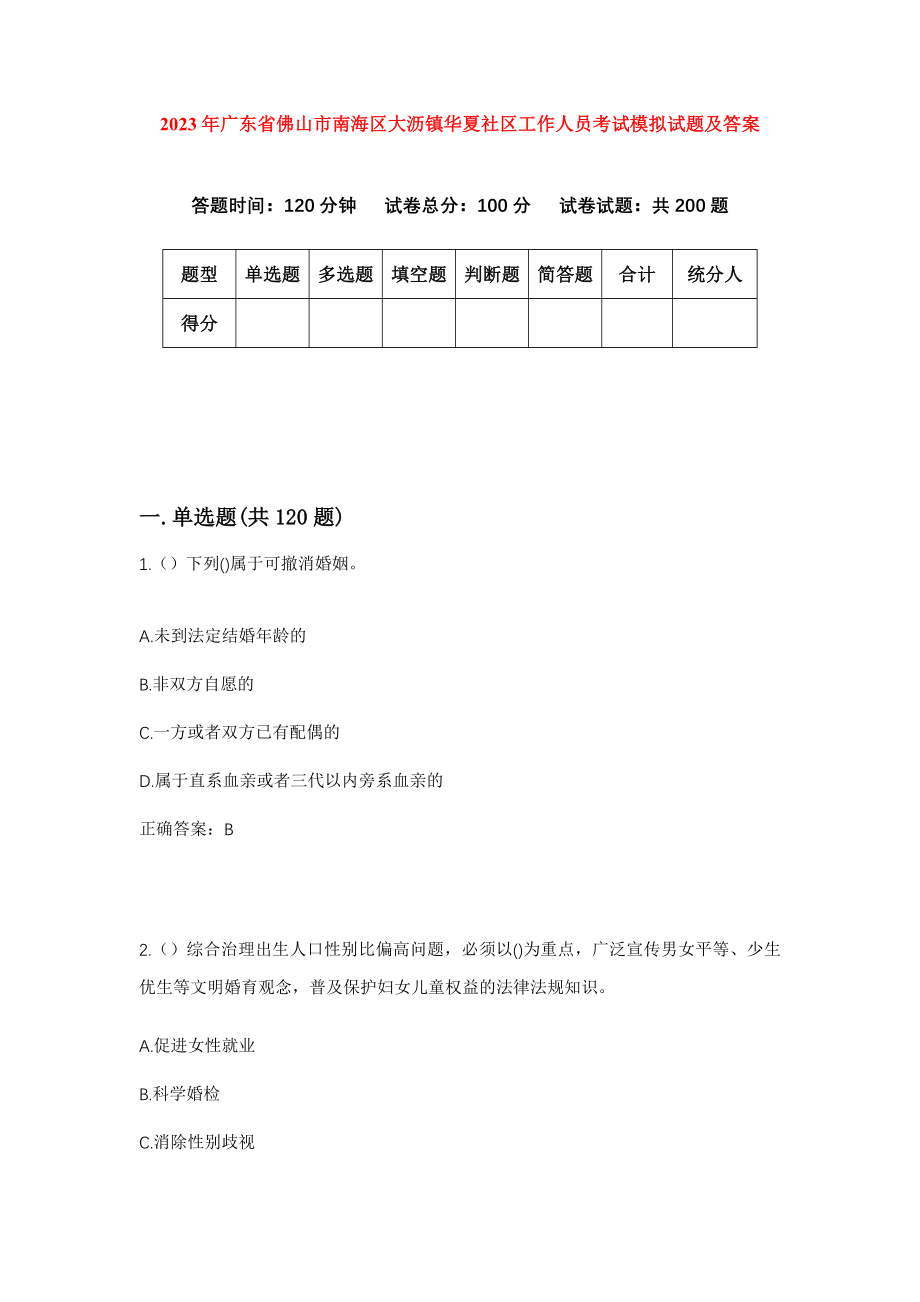 2023年广东省佛山市南海区大沥镇华夏社区工作人员考试模拟试题及答案_第1页