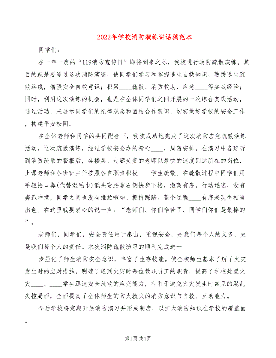 2022年学校消防演练讲话稿范本_第1页