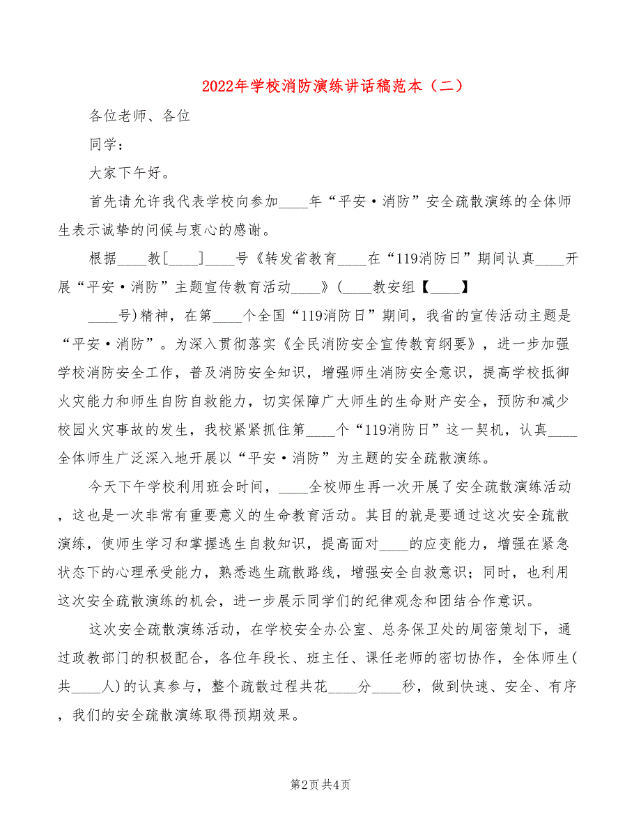 2022年学校消防演练讲话稿范本_第2页