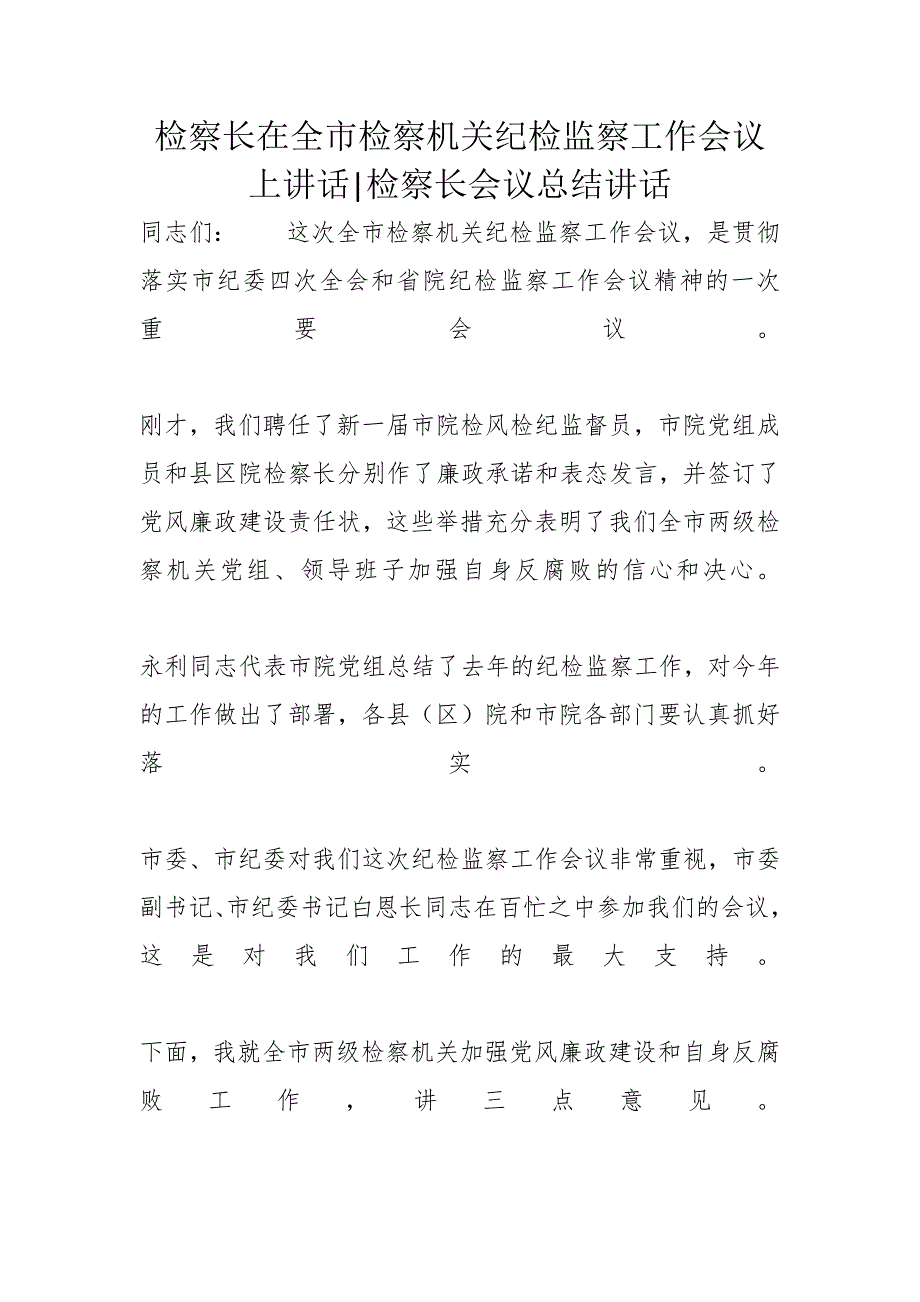 检察长在全市检察机关纪检监察工作会议上讲话检察长会议总结讲话_第1页