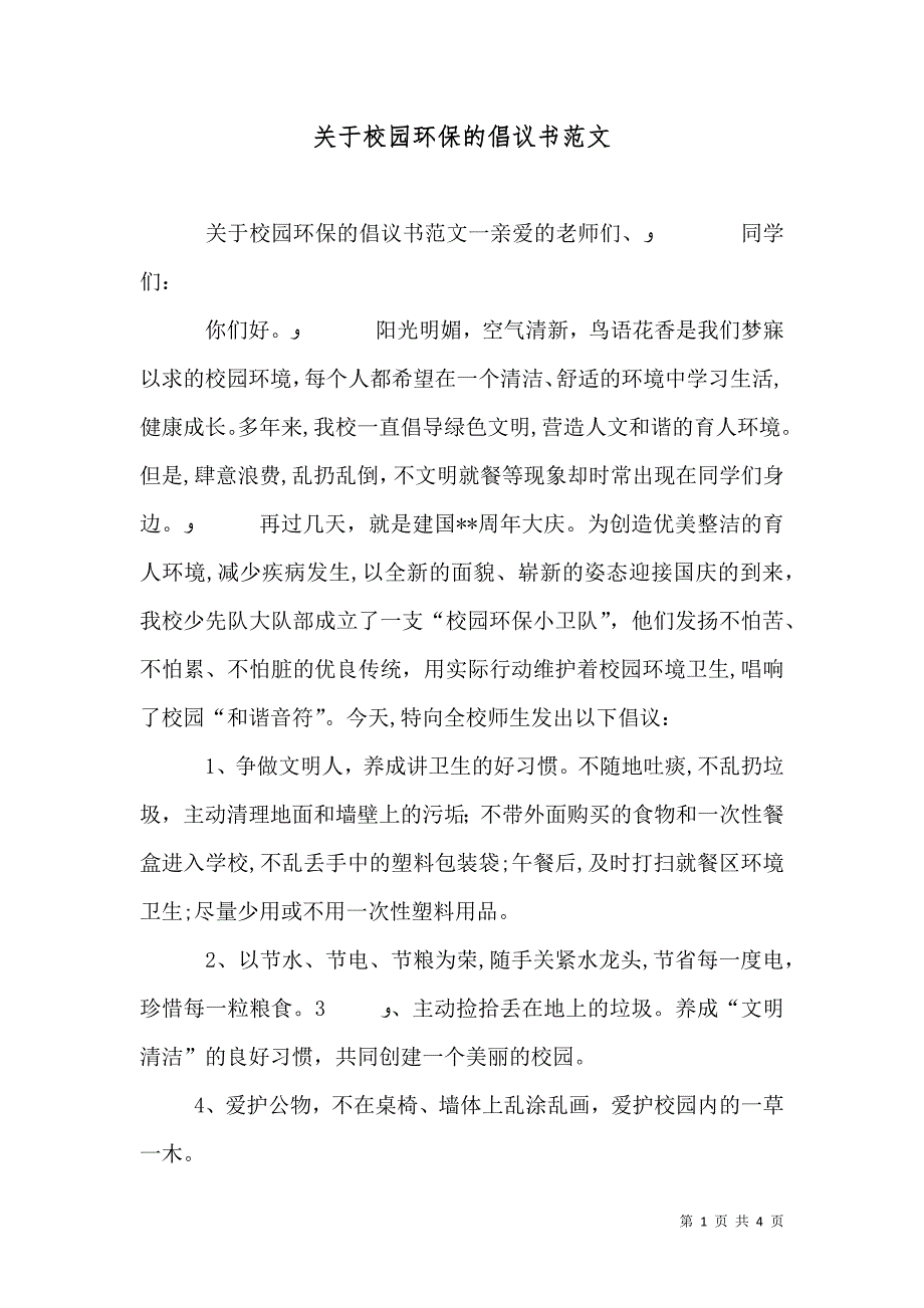 关于校园环保的倡议书范文_第1页