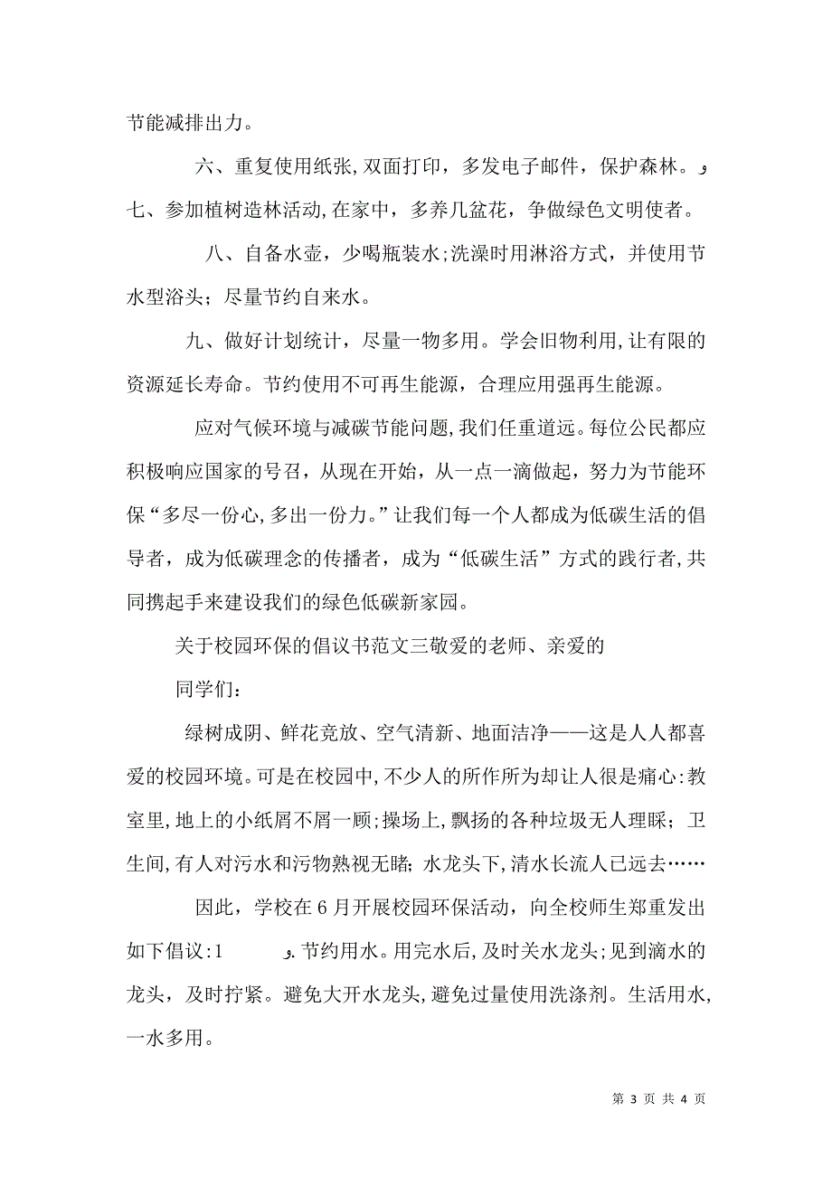 关于校园环保的倡议书范文_第3页