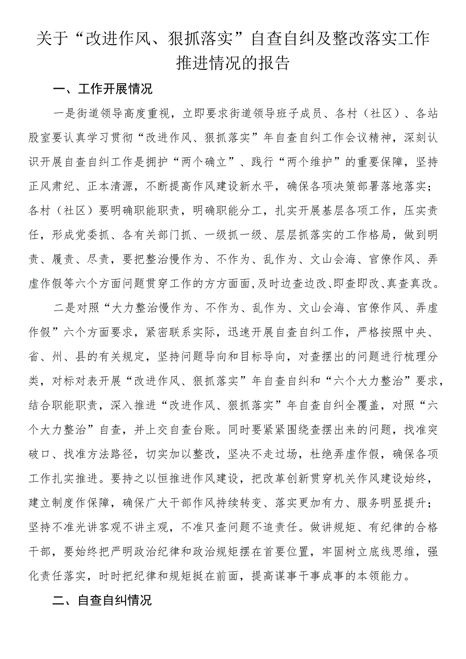 关于“改进作风、狠抓落实”自查自纠及整改落实工作推进情况的报告_第1页