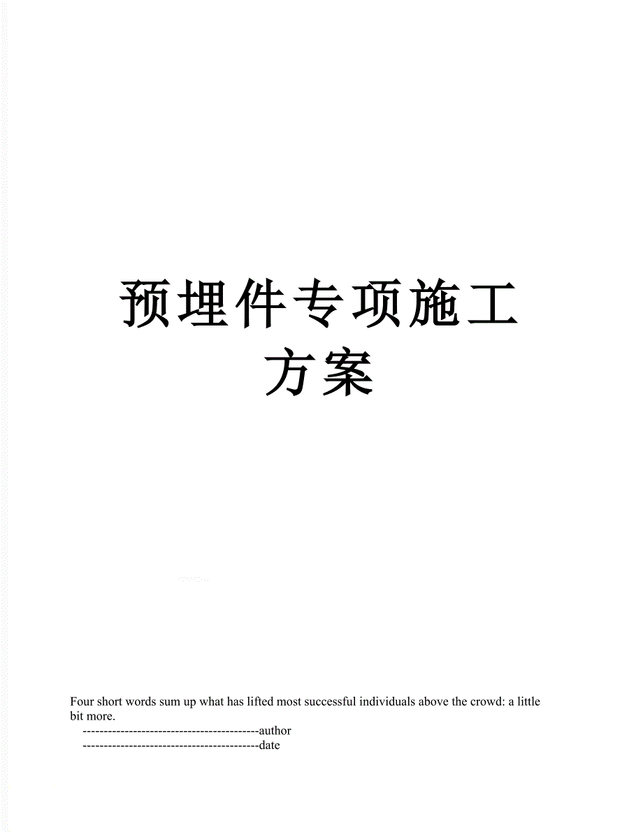 预埋件专项施工方案_第1页